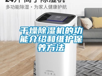 企業(yè)新聞干燥除濕機(jī)的功能介紹和維護(hù)保養(yǎng)方法