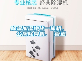 行業(yè)新聞除濕加濕凈化一體機、 公廁除臭機、 管道