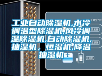 常見問(wèn)題工業(yè)自動(dòng)除濕機(jī),水冷調(diào)溫型除濕機(jī),風(fēng)冷調(diào)溫除濕機(jī),自動(dòng)除濕機(jī),抽濕機(jī)，恒濕機(jī),降溫抽濕機(jī)