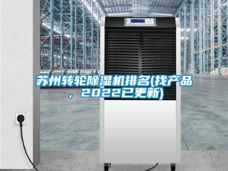 常見問題蘇州轉輪除濕機排名(找產品，2022已更新)