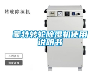 常見問題蒙特轉(zhuǎn)輪除濕機(jī)使用說明書