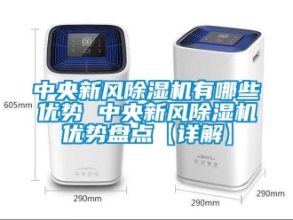常見問題中央新風除濕機有哪些優(yōu)勢 中央新風除濕機優(yōu)勢盤點【詳解】