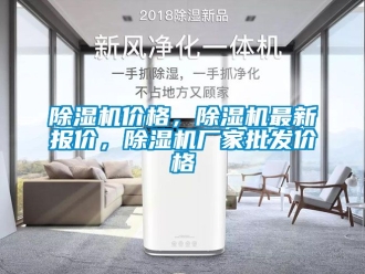 企業新聞除濕機價格，除濕機最新報價，除濕機廠家批發價格