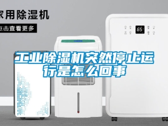 常見問題工業(yè)除濕機突然停止運行是怎么回事
