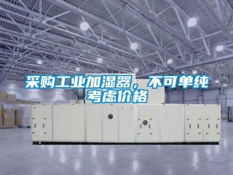 企業新聞采購工業加濕器，不可單純考慮價格