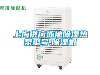 行業新聞上海供應泳池除濕熱泵型號,除濕機