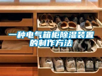 行業新聞一種電氣箱柜除濕裝置的制作方法
