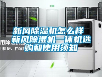 常見問題新風除濕機怎么樣 新風除濕機一體機選購和使用須知