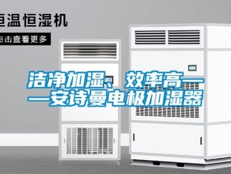 企業新聞潔凈加濕、效率高——安詩曼電極加濕器