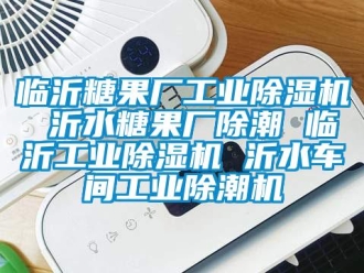 常見問題臨沂糖果廠工業(yè)除濕機 沂水糖果廠除潮 臨沂工業(yè)除濕機 沂水車間工業(yè)除潮機