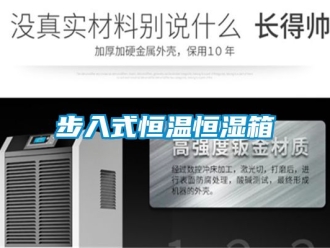 知識百科步入式恒溫恒濕箱