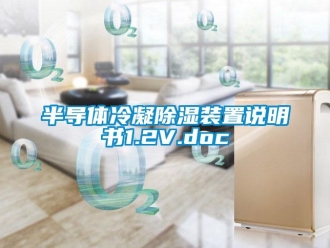 企業新聞半導體冷凝除濕裝置說明書1.2V.doc