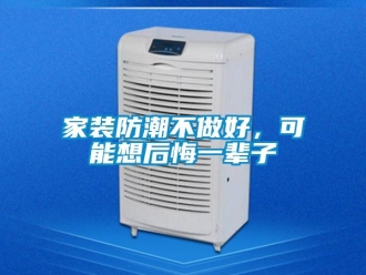 常見問題家裝防潮不做好，可能想后悔一輩子