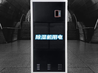 企業新聞除濕機用電