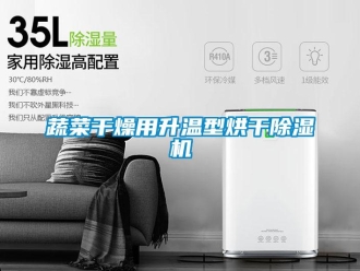 知識百科蔬菜干燥用升溫型烘干除濕機