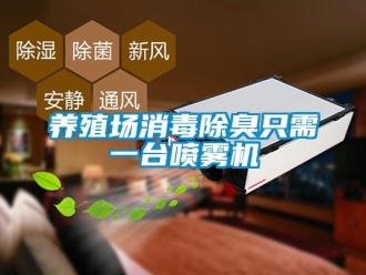 知識百科養(yǎng)殖場消毒除臭只需一臺噴霧機