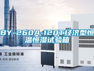常見問題BY-260A-120T經濟型恒溫恒濕試驗箱