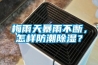 梅雨天暴雨不斷，怎樣防潮除濕？