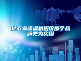 企業新聞地下室除濕機報價那個品牌更為實用
