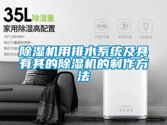 行業(yè)新聞除濕機用排水系統(tǒng)及具有其的除濕機的制作方法