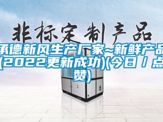 企業(yè)新聞承德新風(fēng)生產(chǎn)廠家~新鮮產(chǎn)品(2022更新成功)(今日／點(diǎn)贊)