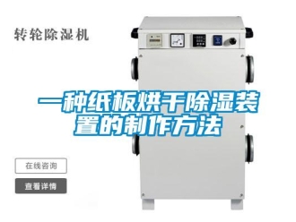 行業(yè)新聞一種紙板烘干除濕裝置的制作方法