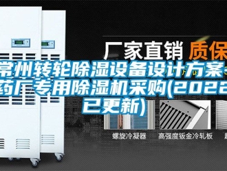 常見問題常州轉(zhuǎn)輪除濕設(shè)備設(shè)計方案-藥廠專用除濕機采購(2022已更新)