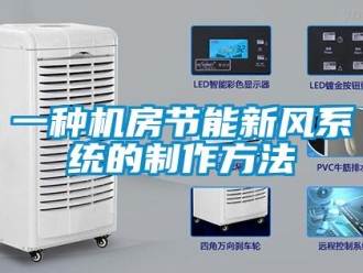 企業(yè)新聞一種機(jī)房節(jié)能新風(fēng)系統(tǒng)的制作方法