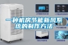 一種機房節能新風系統的制作方法