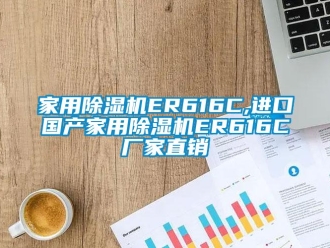 企業(yè)新聞家用除濕機ER616C,進口國產(chǎn)家用除濕機ER616C廠家直銷