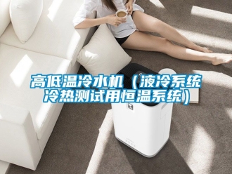 知識百科高低溫冷水機（液冷系統冷熱測試用恒溫系統）