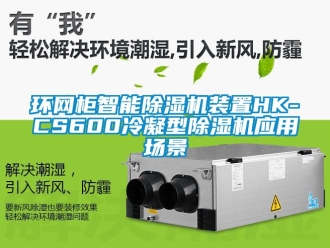 行業新聞環網柜智能除濕機裝置HK-CS600冷凝型除濕機應用場景