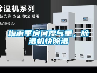 行業新聞梅雨季房間濕氣重，除濕機快除濕