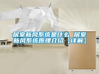 企業新聞居室新風系統是什么 居室新風系統原理介紹【詳解】