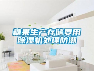 知識百科糖果生產存儲要用除濕機處理防潮