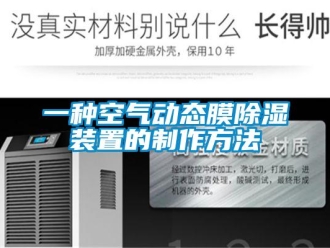 行業新聞一種空氣動態膜除濕裝置的制作方法
