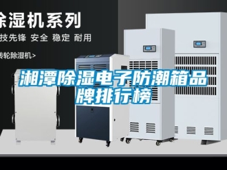 常見問題湘潭除濕電子防潮箱品牌排行榜