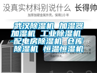 常見問題武漢除濕機 加濕器加濕機 工業除濕機 配電房除濕機 倉庫除濕機 恒溫恒濕機
