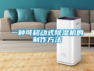 行業新聞一種可移動式除濕機的制作方法