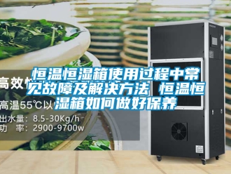 知識百科恒溫恒濕箱使用過程中常見故障及解決方法 恒溫恒濕箱如何做好保養(yǎng)