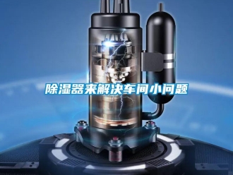 常見(jiàn)問(wèn)題除濕器來(lái)解決車間小問(wèn)題