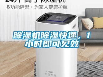 企業新聞除濕機除濕快速，1小時即可見效