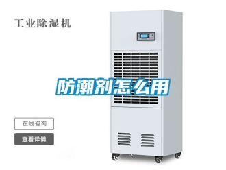 常見問題防潮劑怎么用