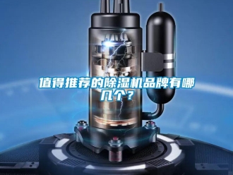 企業(yè)新聞值得推薦的除濕機品牌有哪幾個？