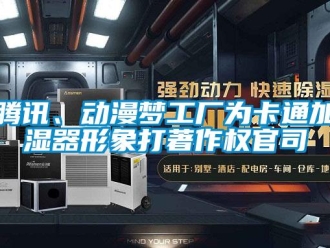 知識百科騰訊、動漫夢工廠為卡通加濕器形象打著作權官司