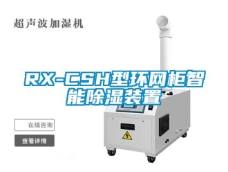 企業(yè)新聞RX-CSH型環(huán)網(wǎng)柜智能除濕裝置