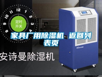 行業(yè)新聞家具廠用除濕機 返回列表頁