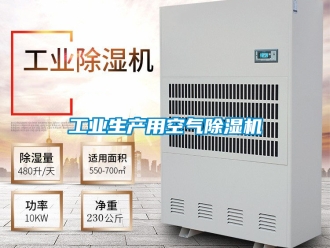 常見問題工業(yè)生產(chǎn)用空氣除濕機(jī)