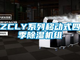 企業(yè)新聞ZCLY系列移動(dòng)式四季除濕機(jī)組