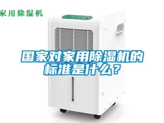 常見問題國家對家用除濕機的標準是什么？